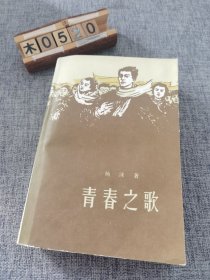 青春之歌