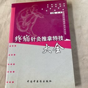 疼痛针灸推拿特技大全——疼痛特色特效疗法大全丛书