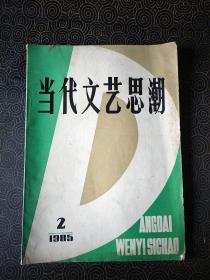 当代文艺思潮 1985年第2期