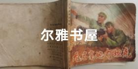 1975年11月上海人民出版社一版一印64开连环画《无名高地打坦克》