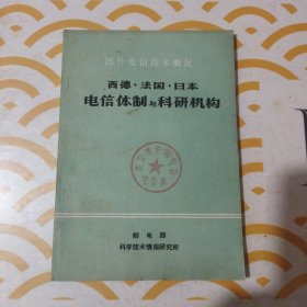 国外电信技术概况 西德.法国.日本.电信体制与科研机构