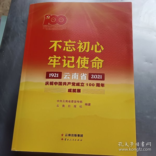 不忘初心牢记使命——云南省庆祝中国共产党成立100周年成就展1921—2021