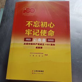 不忘初心牢记使命——云南省庆祝中国共产党成立100周年成就展1921—2021