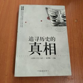 追寻历史的真相