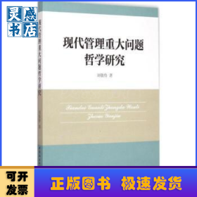 現(xiàn)代管理重大問題哲學研究