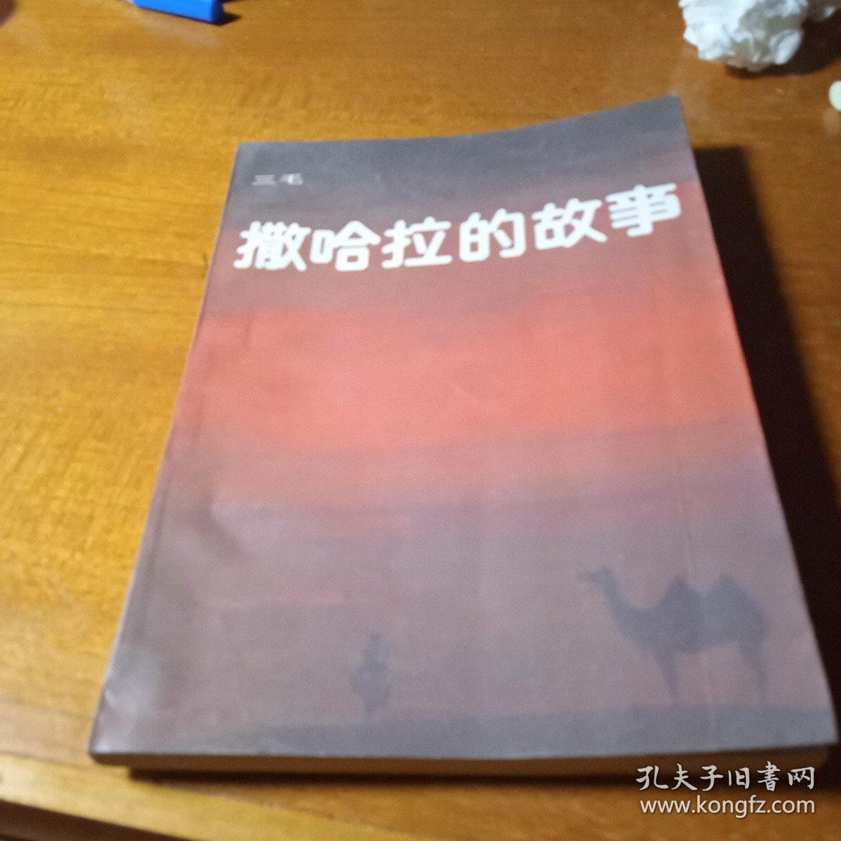 三毛作品系列：撒哈拉的故事 红色文学 怀旧收藏 好品难得 封面漂亮 白纸铅印本