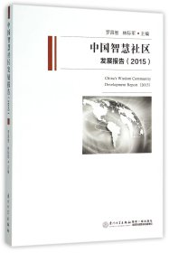 中國智慧社區(qū)發(fā)展報告(2015)