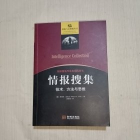 情报搜集：技术、方法与思维