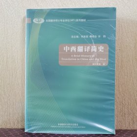 全国翻译硕士专业学位（MTI）系列教材：中西翻译简史