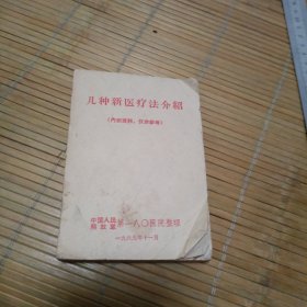 几种新医疗法介绍