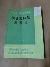 钢丝的防腐与镀层