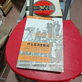 什么在决定新闻：对CBS晚间新闻、NBC夜间新闻、《新闻周刊》及《时代》周刊的研究