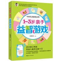 中国儿童游戏方程：1-3岁亲子益智游戏