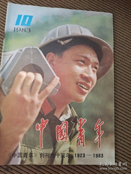 中国青年杂志1983/10创刊六十周年1923-1983