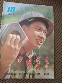 中国青年杂志1983/10创刊六十周年1923-1983