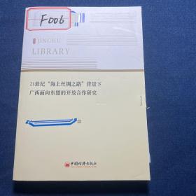 21世纪“海上丝绸之路”背景下广西面向东盟的开放合作研究