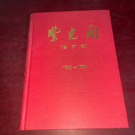 紫光阁 合订本（1993-1994）