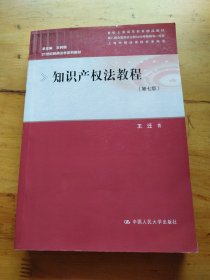 知识产权法教程（第七版）（有笔记）