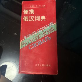 便携俄汉词典