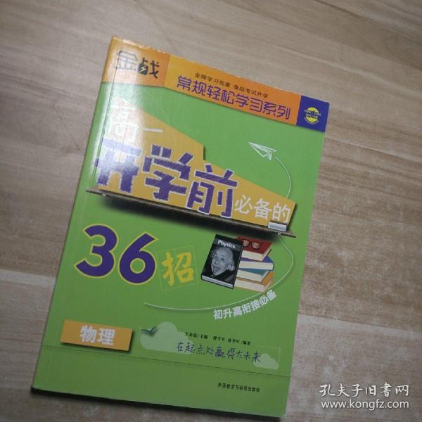 金战·常规轻松学习系列：高1开学前必备的36招（物理）