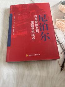 尼泊爾建筑發(fā)展史與建筑藝術(shù)研究
