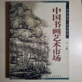 中国书画艺术市场：书画鉴定必读教程