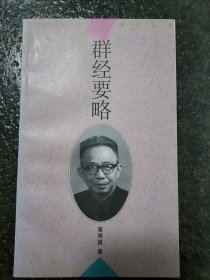 群经要略（实拍图）