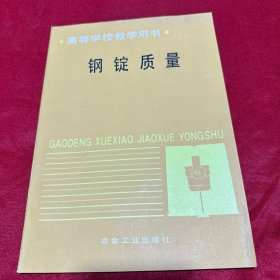 鋼錠質(zhì)量