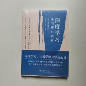 深度学习教学改进丛书 深度学习：走向核心素养（理论普及读本）（未拆封）