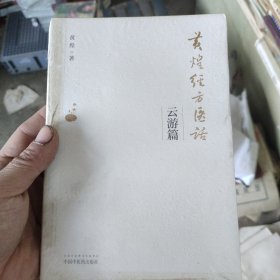 黄煌经方医话：云游篇