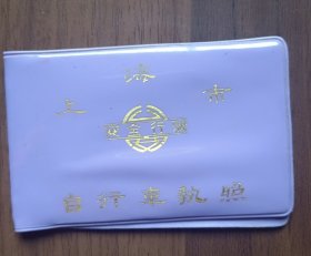 上海市自行车执照（凤凰）