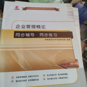 华职教育·2015年全国高等教育自学考试创新型同步辅导系列：企业管理概论同步辅导·同步练习