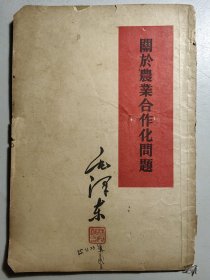1955年一版一印《关于农业合作化问题》。