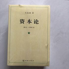 资本论（全三册）未拆封