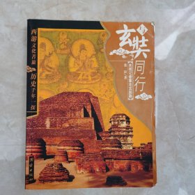 与玄奘同行