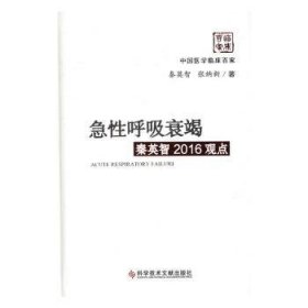 急性呼吸衰竭秦英智2016观点 秦英智，张纳新著 9787518915415 科学技术文献出版社