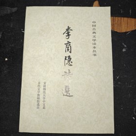 李商隐诗选
