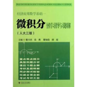 经济应用数学 微积分全程学习指导与习题精解 人大三版97875641