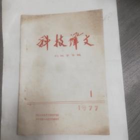 科技译文，机械手专辑，1977年第一期，油印