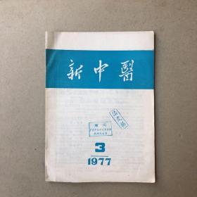 新中医1977年第3期