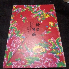 俺爹俺娘：一代中国人的家庭记忆和乡村岁月（签名本）