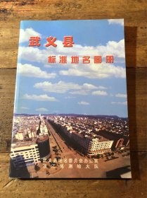 武義縣標(biāo)準(zhǔn)地名圖冊(cè)