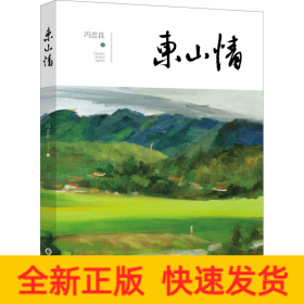 东山情