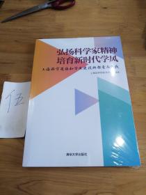 弘扬科学家精神培育新时代学风:上海科学道德和学风建设的探索与实践