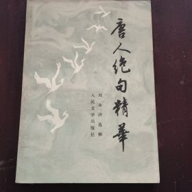 唐人绝句精华一版一印