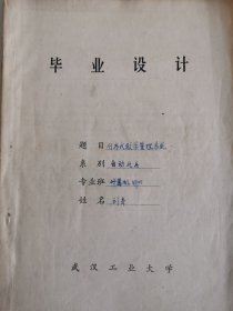 工业技术手稿：分布式教学管理系统（刘青）
