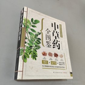 中草药全图鉴