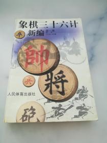 象棋三十六计新编 第一集