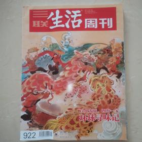 三联生活周刊 环球寻味记