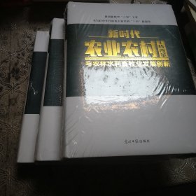 新时代农业农村工作改革与农林水利畜牧业发展创新(上中下丿